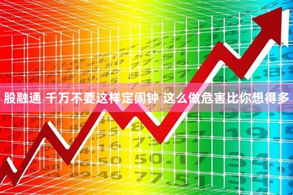 股融通 千万不要这样定闹钟 这么做危害比你想得多