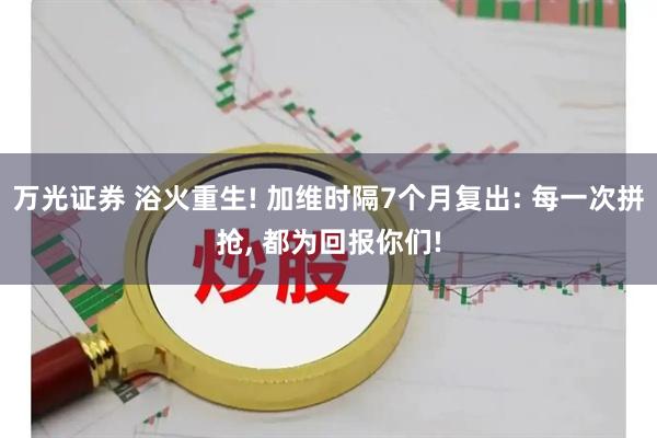 万光证券 浴火重生! 加维时隔7个月复出: 每一次拼抢, 都为回报你们!